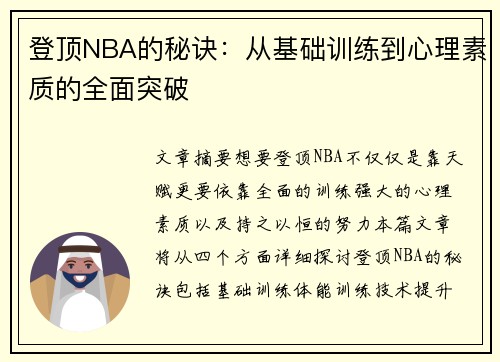 登顶NBA的秘诀：从基础训练到心理素质的全面突破