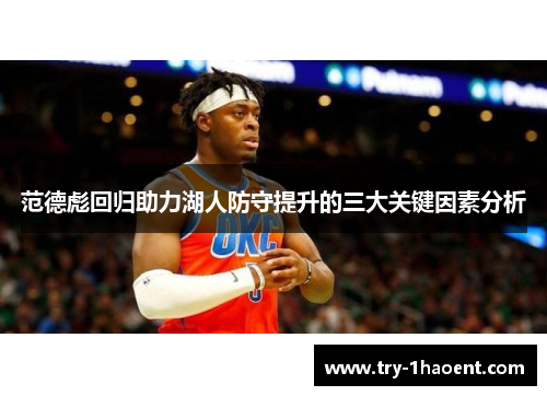 范德彪回归助力湖人防守提升的三大关键因素分析