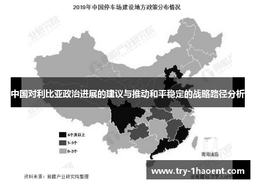 中国对利比亚政治进展的建议与推动和平稳定的战略路径分析