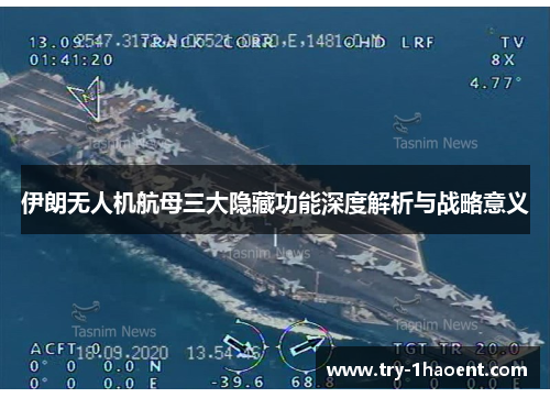 伊朗无人机航母三大隐藏功能深度解析与战略意义