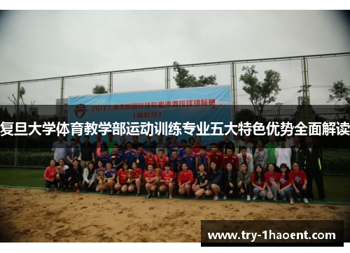 复旦大学体育教学部运动训练专业五大特色优势全面解读