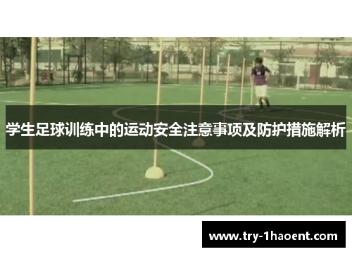 学生足球训练中的运动安全注意事项及防护措施解析