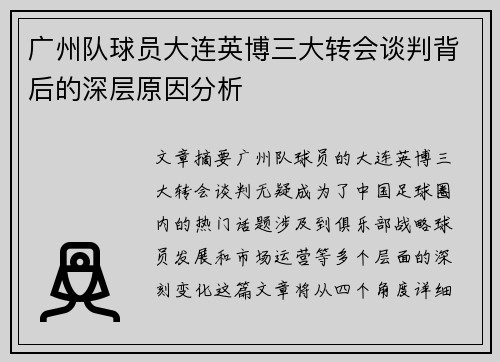 广州队球员大连英博三大转会谈判背后的深层原因分析