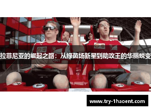 拉菲尼亚的崛起之路：从绿茵场新星到助攻王的华丽蜕变