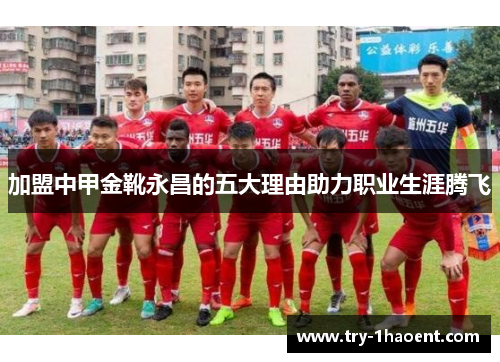 加盟中甲金靴永昌的五大理由助力职业生涯腾飞