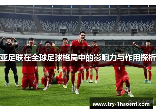 亚足联在全球足球格局中的影响力与作用探析