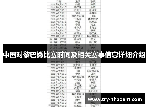 中国对黎巴嫩比赛时间及相关赛事信息详细介绍