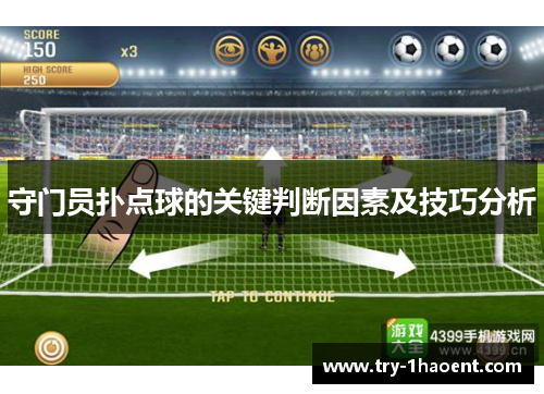 守门员扑点球的关键判断因素及技巧分析