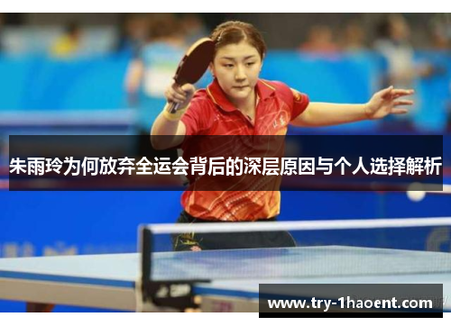 朱雨玲为何放弃全运会背后的深层原因与个人选择解析