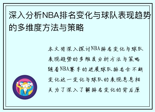 深入分析NBA排名变化与球队表现趋势的多维度方法与策略