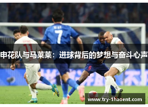 申花队与马莱莱：进球背后的梦想与奋斗心声