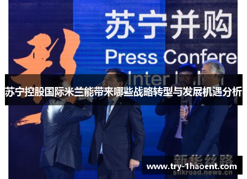 苏宁控股国际米兰能带来哪些战略转型与发展机遇分析