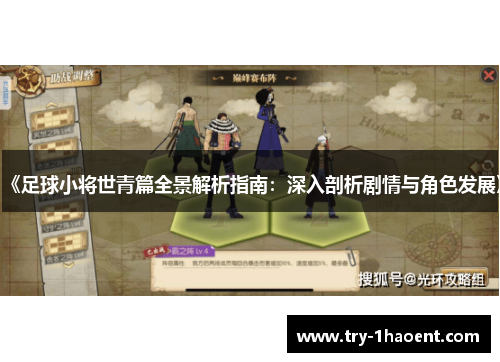 《足球小将世青篇全景解析指南：深入剖析剧情与角色发展》