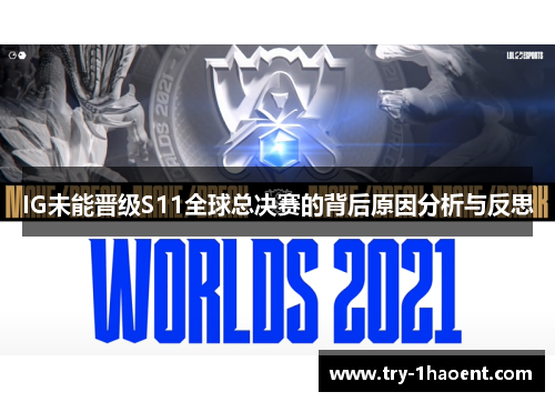 IG未能晋级S11全球总决赛的背后原因分析与反思