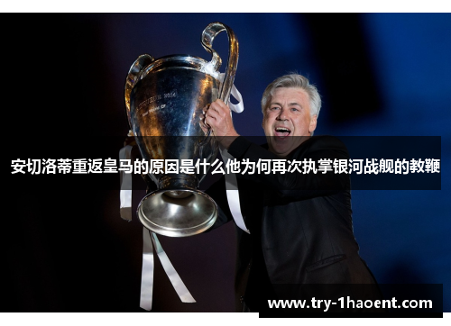 安切洛蒂重返皇马的原因是什么他为何再次执掌银河战舰的教鞭