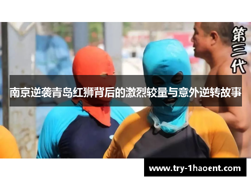 南京逆袭青岛红狮背后的激烈较量与意外逆转故事