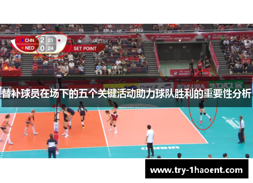 替补球员在场下的五个关键活动助力球队胜利的重要性分析