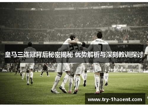 皇马三连冠背后秘密揭秘 优势解析与深刻教训探讨