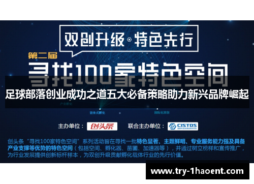 足球部落创业成功之道五大必备策略助力新兴品牌崛起