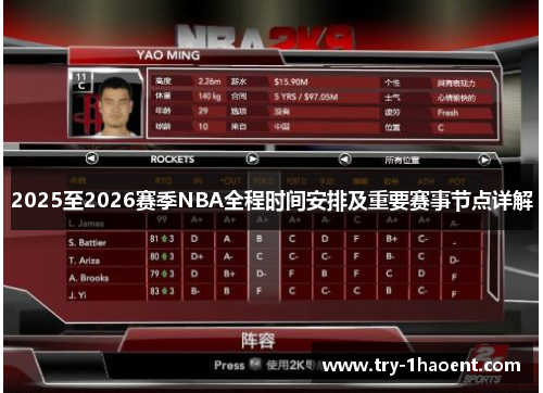 2025至2026赛季NBA全程时间安排及重要赛事节点详解
