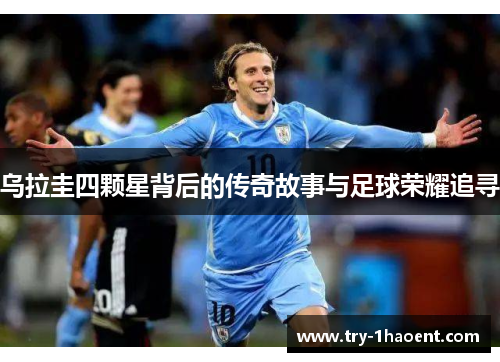 乌拉圭四颗星背后的传奇故事与足球荣耀追寻