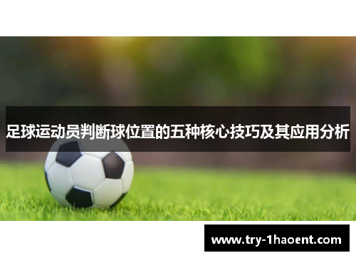足球运动员判断球位置的五种核心技巧及其应用分析