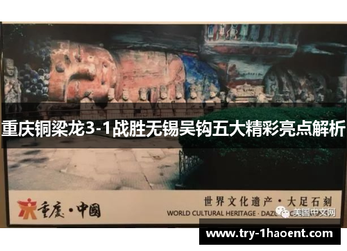 重庆铜梁龙3-1战胜无锡吴钩五大精彩亮点解析 重庆铜梁龙3-1战胜无锡吴钩五大精彩亮点解析