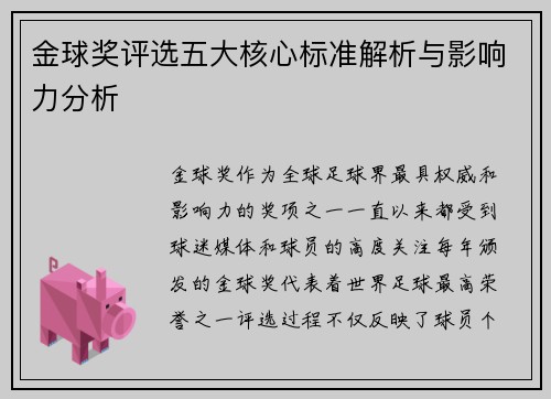 金球奖评选五大核心标准解析与影响力分析