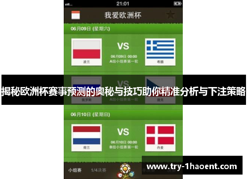 揭秘欧洲杯赛事预测的奥秘与技巧助你精准分析与下注策略 揭秘欧洲杯赛事预测的奥秘与技巧助你精准分析与下注策略