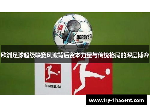 欧洲足球超级联赛风波背后资本力量与传统格局的深层博弈 欧洲足球超级联赛风波背后资本力量与传统格局的深层博弈