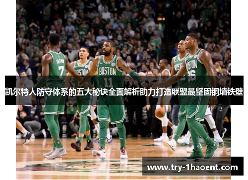凯尔特人防守体系的五大秘诀全面解析助力打造联盟最坚固铜墙铁壁 凯尔特人防守体系的五大秘诀全面解析助力打造联盟最坚固铜墙铁壁
