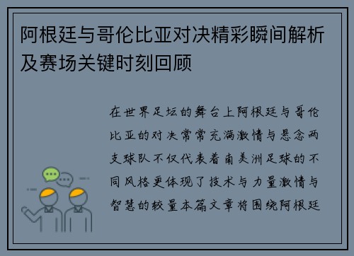 阿根廷与哥伦比亚对决精彩瞬间解析及赛场关键时刻回顾