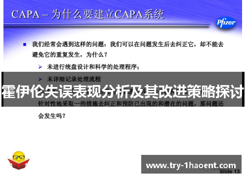 霍伊伦失误表现分析及其改进策略探讨