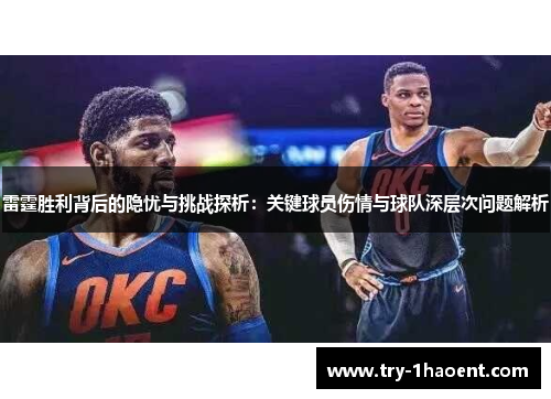 雷霆胜利背后的隐忧与挑战探析:关键球员伤情与球队深层次问题解析 雷霆胜利背后的隐忧与挑战探析:关键球员伤情与球队深层次问题解析