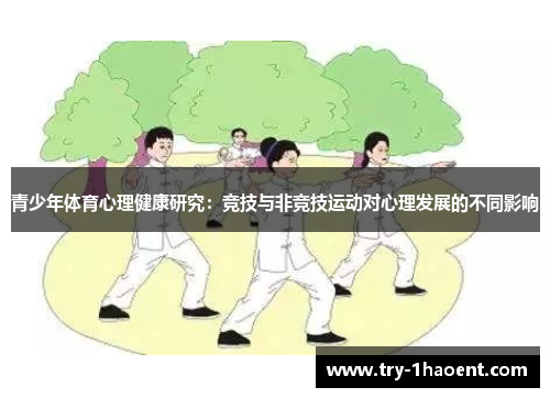 青少年体育心理健康研究:竞技与非竞技运动对心理发展的不同影响 青少年体育心理健康研究:竞技与非竞技运动对心理发展的不同影响
