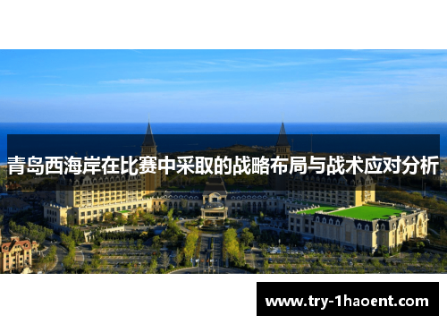 青岛西海岸在比赛中采取的战略布局与战术应对分析 青岛西海岸在比赛中采取的战略布局与战术应对分析