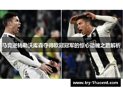 马竞逆转勒沃库森夺得欧冠冠军的惊心动魄之路解析 马竞逆转勒沃库森夺得欧冠冠军的惊心动魄之路解析