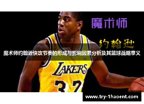 魔术师约翰逊快攻节奏的形成与影响因素分析及其篮球战略意义