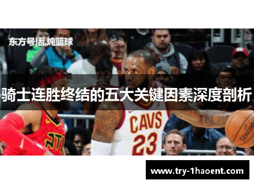 骑士连胜终结的五大关键因素深度剖析