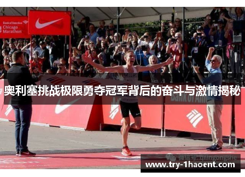 奥利塞挑战极限勇夺冠军背后的奋斗与激情揭秘