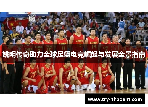 姚明传奇助力全球足篮电竞崛起与发展全景指南