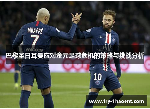 巴黎圣日耳曼应对金元足球危机的策略与挑战分析