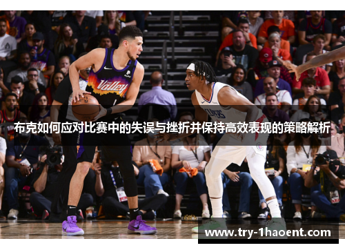 布克如何应对比赛中的失误与挫折并保持高效表现的策略解析