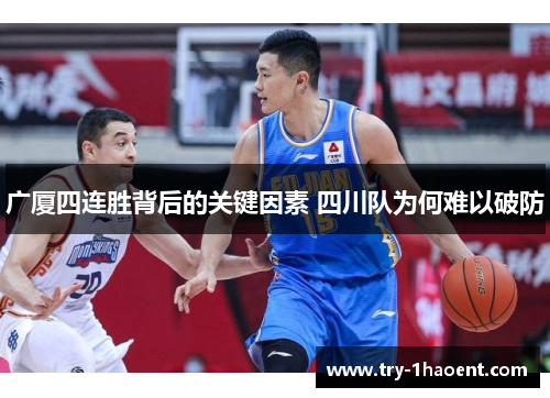 广厦四连胜背后的关键因素 四川队为何难以破防 广厦四连胜背后的关键因素 四川队为何难以破防