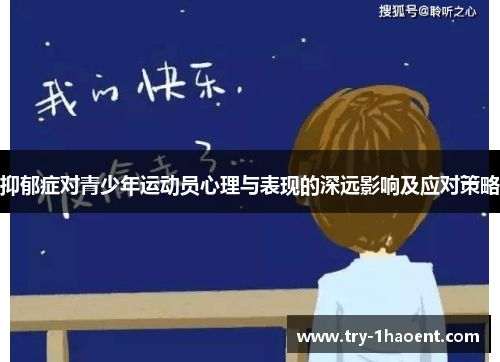 抑郁症对青少年运动员心理与表现的深远影响及应对策略 抑郁症对青少年运动员心理与表现的深远影响及应对策略