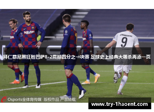 拜仁慕尼黑狂胜巴萨8-2震撼四分之一决赛 足球史上经典大屠杀再添一页