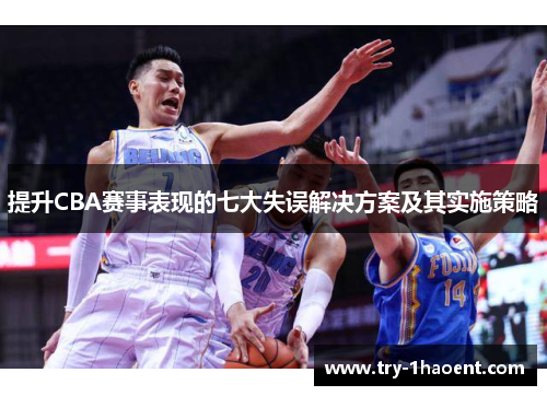 提升CBA赛事表现的七大失误解决方案及其实施策略