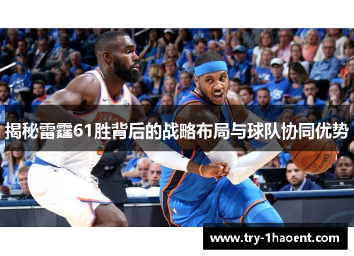 揭秘雷霆61胜背后的战略布局与球队协同优势 揭秘雷霆61胜背后的战略布局与球队协同优势