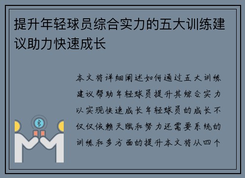提升年轻球员综合实力的五大训练建议助力快速成长