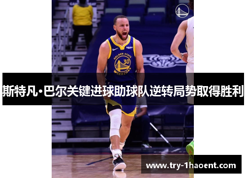 斯特凡·巴尔关键进球助球队逆转局势取得胜利 斯特凡·巴尔关键进球助球队逆转局势取得胜利